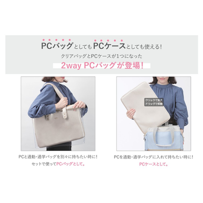 2WAY PCケース＆バッグ mitte《ミッテ》ルミリア[全4色] サンスター S2317