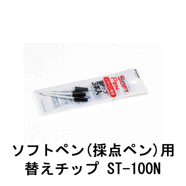 ソフトペン(採点ペン)専用替芯チップ 1個（3本入り) プラチナ万年筆　25-ST-100Nパック　【ネコポス可】