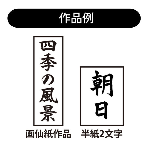 書初め筆 正眼6号(大筆6号) 羊毛・馬毛 あかしや AJ-150
