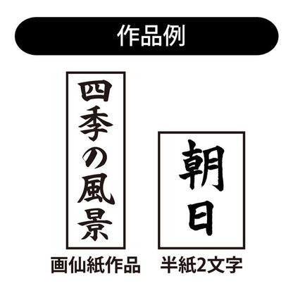 書初め筆 正眼6号(大筆6号) 羊毛・馬毛 あかしや AJ-150