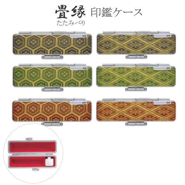 畳縁印鑑ケース  [全6種類]  φ12mm対応  サンビー 91-TA-K*-0*
