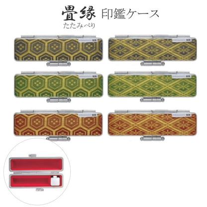 畳縁印鑑ケース  [全6種類]  φ12mm対応  サンビー 91-TA-K*-0*