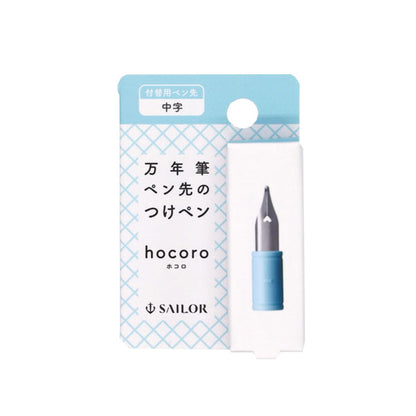 hocoro《ホコロ》 万年筆ペン先のつけペン 付替用ペン先 (中字) ペン先のみ セーラー万年筆 87-0850-400［M便 1/20］