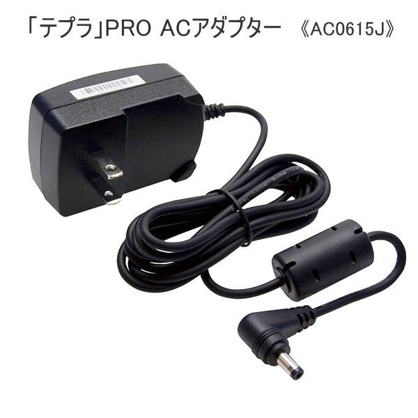 テプラPRO専用のACアダプター　キングジム 　AC0615J
