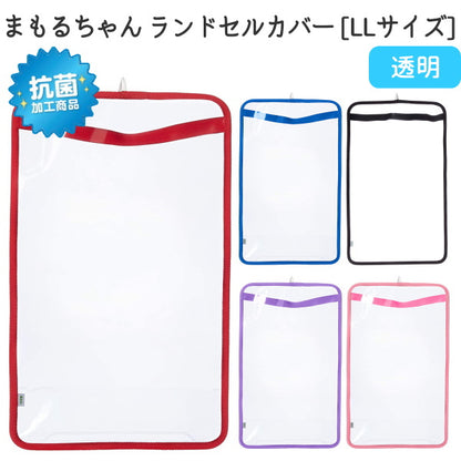 まもるちゃん 　抗菌透明ランドセルカバー　LLサイズ　 [全5色] 　マルヨシ RB1800***