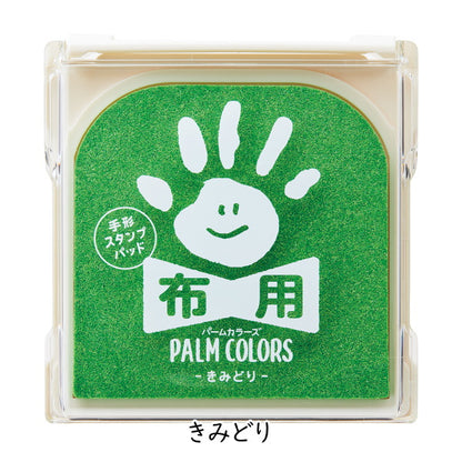 手形スタンプパッド 《パームカラーズ》 布用 [全10色]  シャチハタ HPF-A/H-*