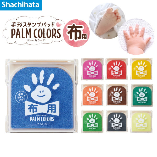 手形スタンプパッド 《パームカラーズ》 布用 [全10色]  シャチハタ HPF-A/H-*