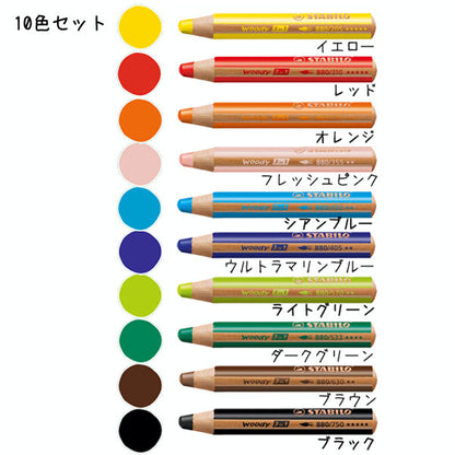 STABILO　 色鉛筆 　ウッディー3in1[10色セット] スタビロ 880-10