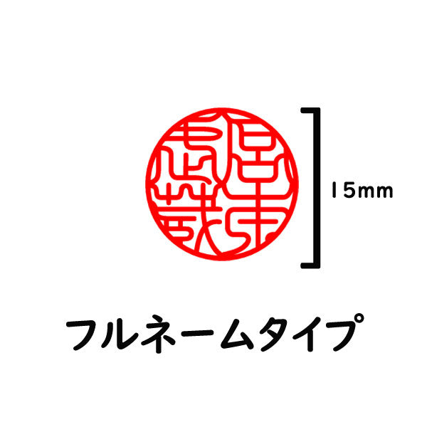 【データのみ】電子印鑑 15mm フルネームタイプ  個人用印鑑