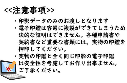 【データのみ】電子印鑑 認印 12mm 名字のみタイプ 個人用印鑑
