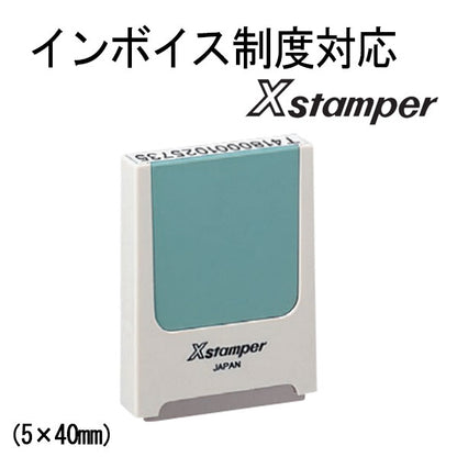 インボイス制度対応Xスタンパー 5×40mm [コード番号用科目印 ] シヤチハタ X-KS-2