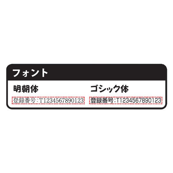 ■受注生産品：納期1週間程度■ インボイス制度対応ゴム印 [ 全3サイズ ]  登録番号表記ありタイプ