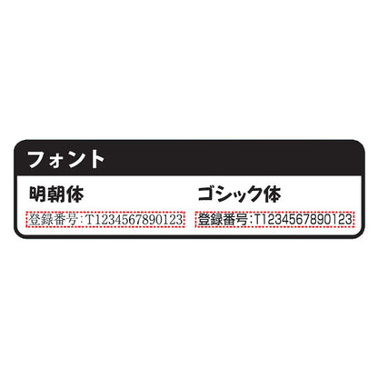 ■受注生産品：納期1週間程度■ インボイス制度対応ゴム印 [ 全3サイズ ]  登録番号表記ありタイプ