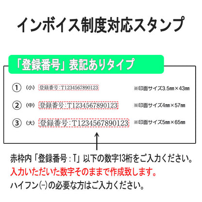■受注生産品：納期1週間程度■ インボイス制度対応ゴム印 [ 全3サイズ ]  登録番号表記ありタイプ