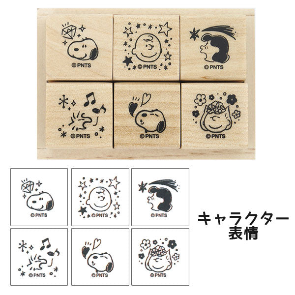 スヌーピー６Ｐスタンプセット [全3種類] こどものかお 403-2280-*** *ネコポス不可*