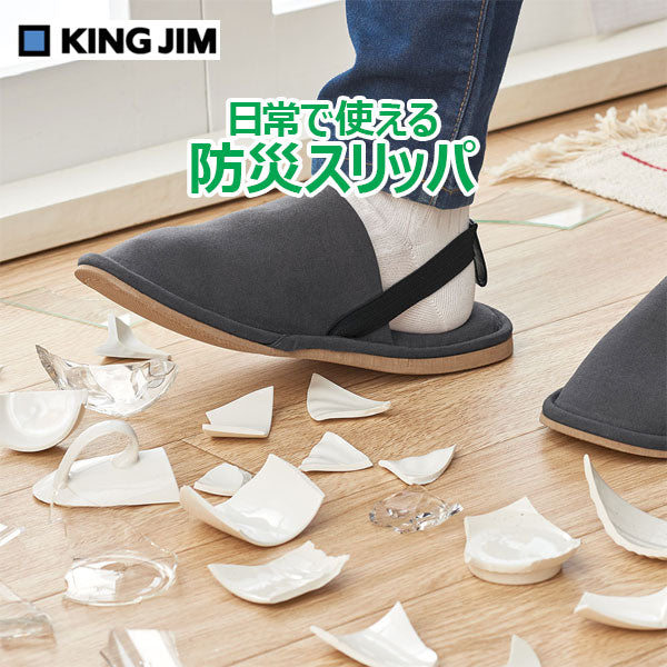 日常でも使える防災スリッパ M（ベージュ）・L（グレー）サイズ [全2種] キングジム SLP30　【取り寄せ品】