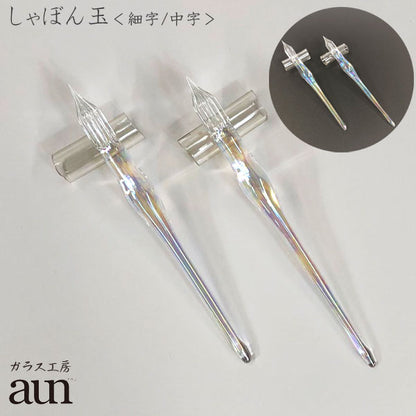 ガラスペン ガラス工房aun 「しゃぼん玉 」　*ペン先に関わらずお一人様1本まで*