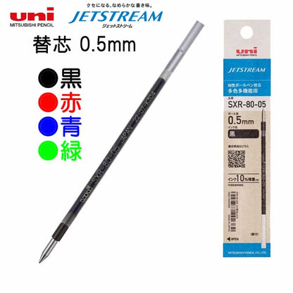 ジェットストリーム替芯 多色多機能用［全4色］0.5mm 三菱鉛筆 SXR8005K.