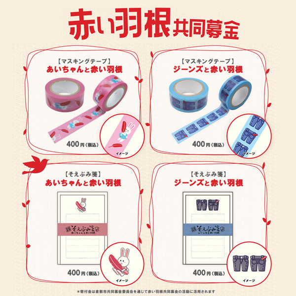 うさぎやオリジナルそえぶみ箋 うさぎや×赤い羽根共同募金プロジェクト [全2種類] 古川紙工 ULH-04/05 [M便 1/6]
