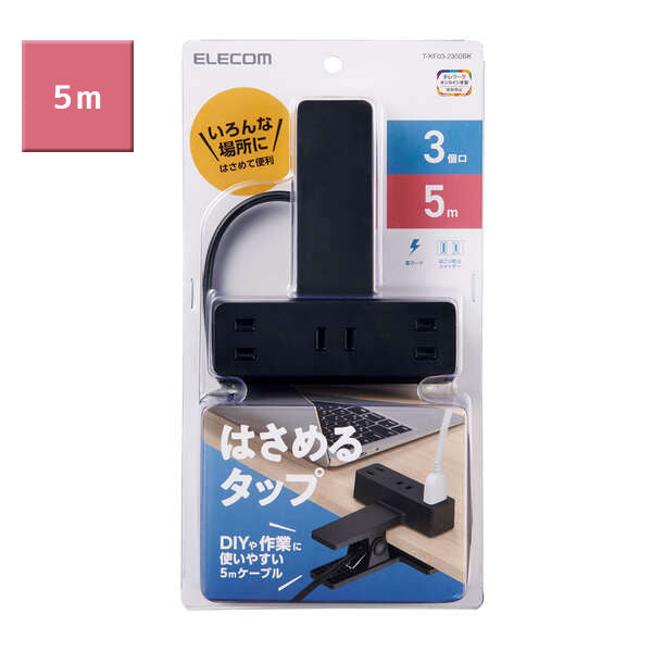 シャッター雷ガード付クリップタップ 2.5m/5.0m [全3色/4種類] 3個口 エレコム(elecom) T-KF03-2325/2350