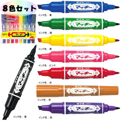 ハイマッキー 油性マーカー 細・太両用 [8色セット]  ゼブラ ＭＣ8Ｃ