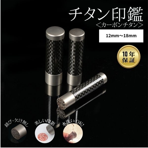 チタン印鑑 [カーボンチタン] 認印･銀行印 10.5/12/13.5/15/16.5/18mm 【送料無料】