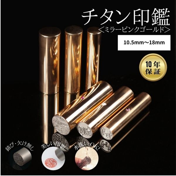 チタン印鑑 [ミラーチタン ピンクゴールド] 実印 13.5/15/16.5/18mm 【送料無料】