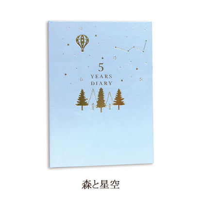 星空シリーズ 5年連用日記 全2種類 Clothes-Pin(クローズ・ピン) DI-16336/7 [M便 1/1]