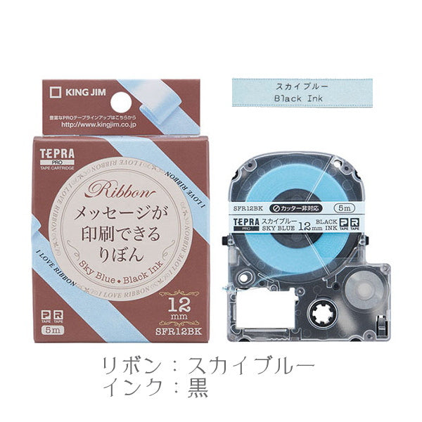 テプラPROテープカートリッジりぼん  12mm幅  キングジム SFR12
