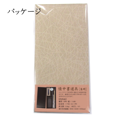 あかしや 懐中書道具　朱明