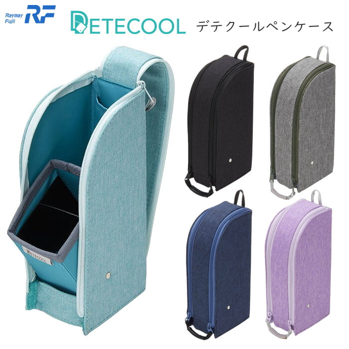 デテクールペンケース [全5色]  レイメイ藤井 FY379