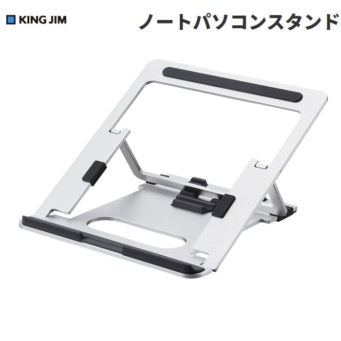 ノートパソコンスタンド (シルバー)  　キングジム 　NPS10　【取寄せ商品】
