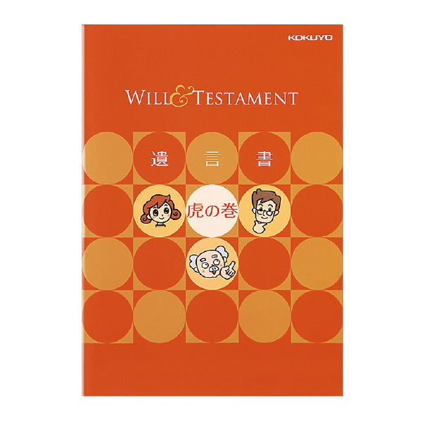 終活グッズ＜遺言書キット＞　LES-W101　 コクヨ　遺言