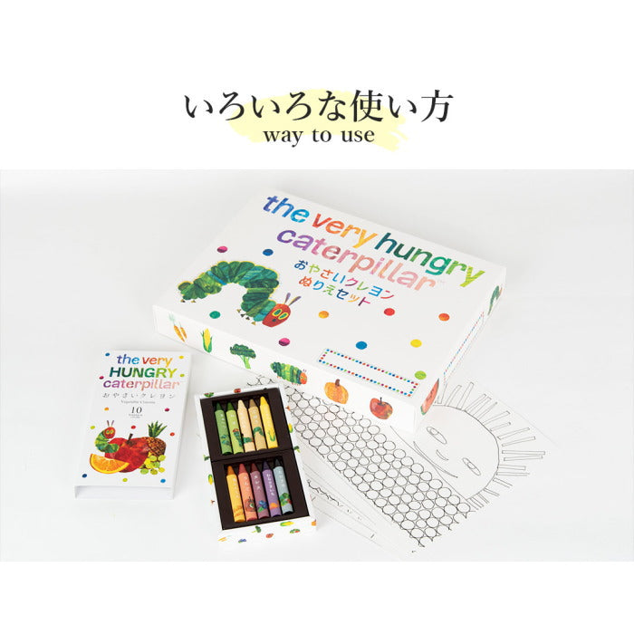 おやさい　クレヨンぬりえセット　はらぺこあおむし　DENTRA DT-CN01