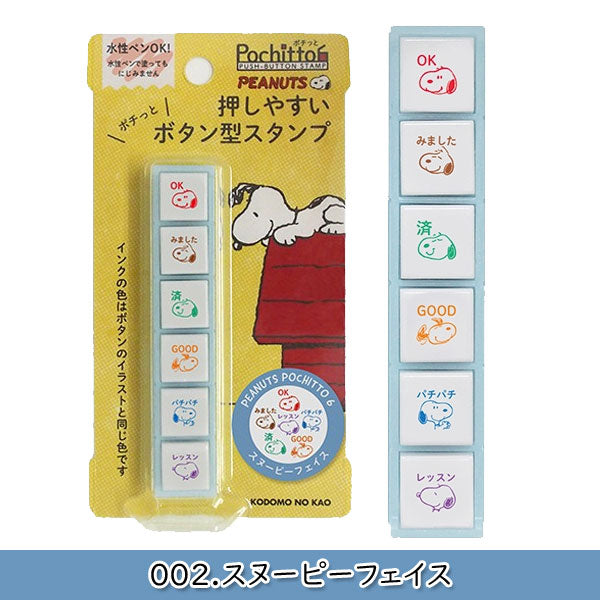 SNOOPY Pochitto6《スヌーピーポチッとシックス》 [全3種類] こどものかお 2205-001/002/003 [M便 1/12]