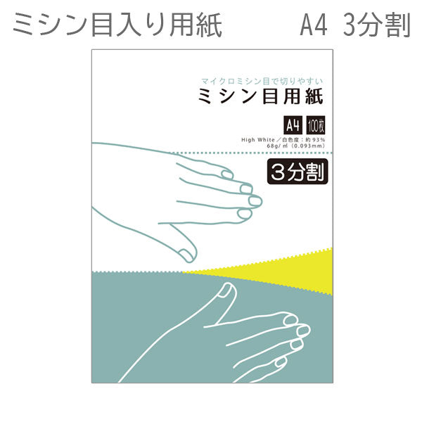 納品書・各種伝票等の出力に最適　 オフィスのプリンターでそのまま印刷できます！　 ミシン目入りコピー用紙（A4サイズ）　3分割　100枚 ｱﾄﾘｴﾐｼﾝﾒﾖｳｼ3ﾌﾞﾝｶﾂ