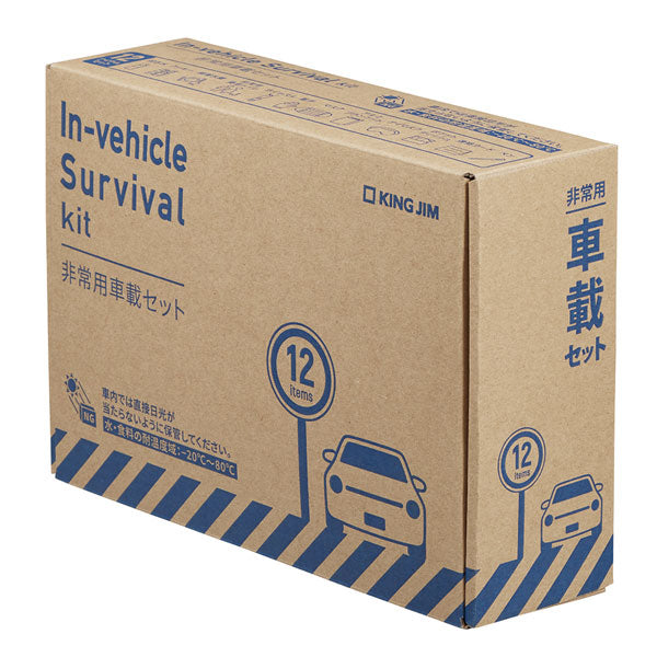 災害対策セット 《非常用車載セット》 キングジム 20-SYS-200  *ネコポス不可*　【取り寄せ品】