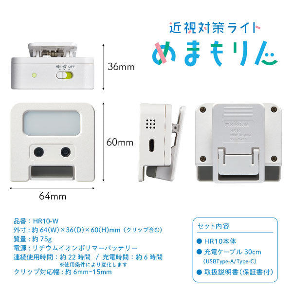 近視対策ライト めまもりん キングジム HR10-W　【取寄せ品】