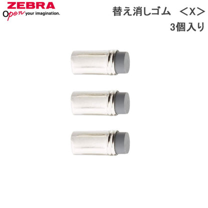 ≪消耗品：替え消しゴム≫　Ｘ（3個入り） 適合商品（シャーボＸ、クリップオンマルチ） ゼブラ　E-1B-X-BK