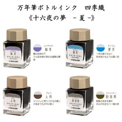 四季織　《十六夜の夢-夏-》　全４色　 セーラー万年筆  万年筆用ボトルインク　ＳＨＩＫＩＯＲＩ　13-1008-2**