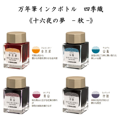四季織　《十六夜の夢-秋-》　全４色　 セーラー万年筆  万年筆用ボトルインク　ＳＨＩＫＩＯＲＩ　13-1008-2**