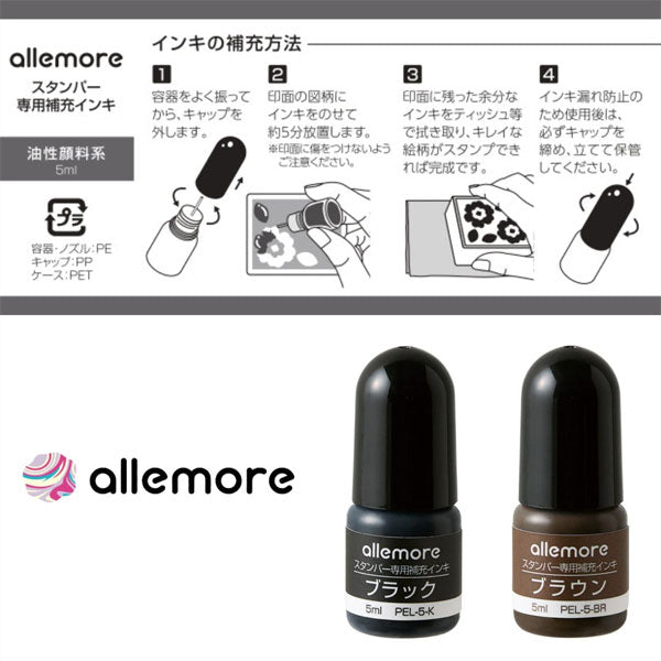 allemore (アレモア) スタンパー専用補充インキ [全2色] シヤチハタ PEL-5-K/BR/H [M便 1/45]