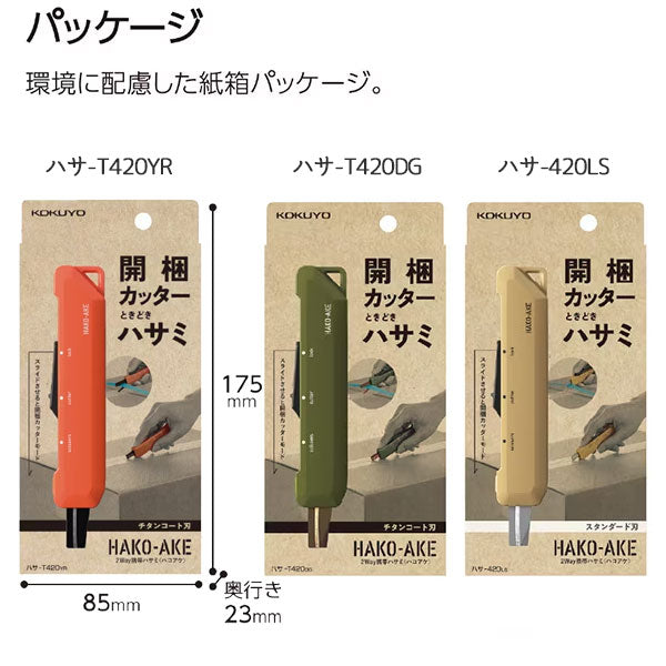 《HAKO-AKE》(ハコアケ) 2way携帯ハサミ 全3種類 チタン/スタンダード コクヨ ﾊｻ-T420YR/DG/LS[M便 1/3]