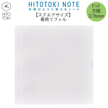 手帳のように使えるノート HITOTOKI NOTE 専用リフィル  スクエアサイズ デイリータイプ ドット方眼3.76ｍｍ  キングジム 　HNR-S01　[M便 1/2]