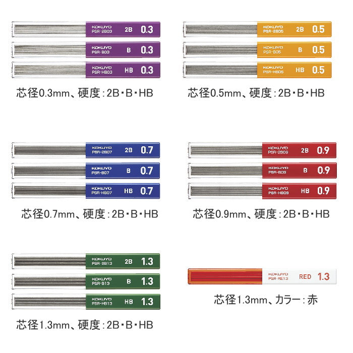 鉛筆シャープ　替え芯  芯径：全5種類(0.3〜1.3mm) 硬度：2B・B・HB  コクヨ PSR-****-1P