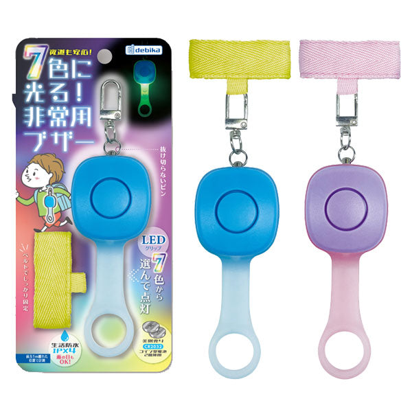7色に光る！非常用ブザー 全2色 デビカ 703577/8
