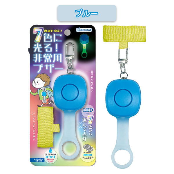 7色に光る！非常用ブザー 全2色 デビカ 703577/8