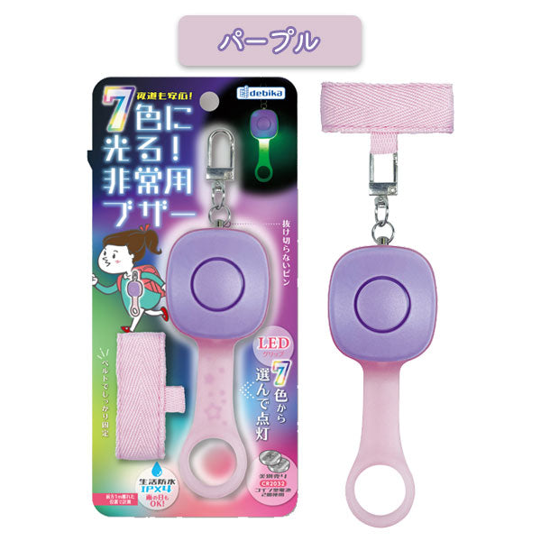 7色に光る！非常用ブザー 全2色 デビカ 703577/8
