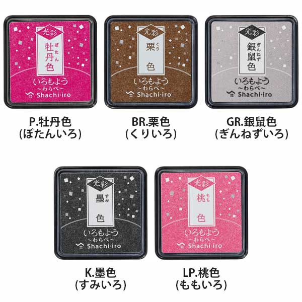 11/27塚原いろもよう 光彩 わらべ スタンプパッド [全10色] シヤチハタ HAC-S1G [M便 1/48]
