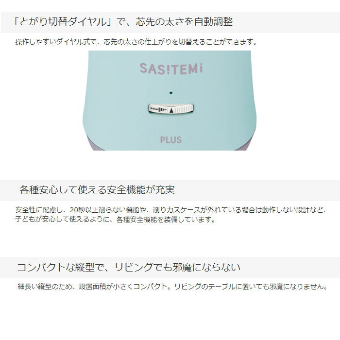 全自動鉛筆削り （サシテミ） プラス　[全3色] ※保証書付き　84-017/018/019